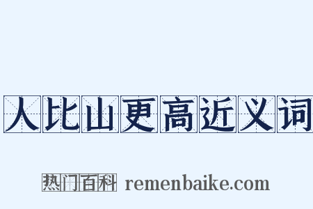 人比山更高近义词是什么意思的图片